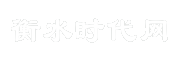 衡水时代网